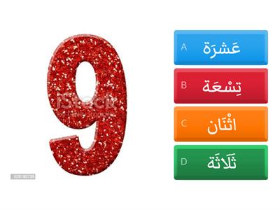 الأرقام حتى 10