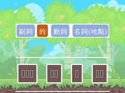 南一四上 第一課 窗口邊的台灣欒樹 句子練習