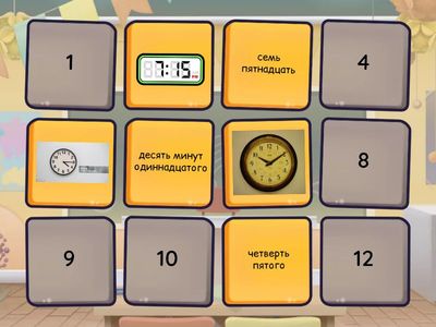 Который час?