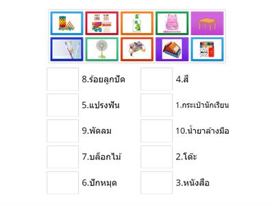 จับคู่ของใช้