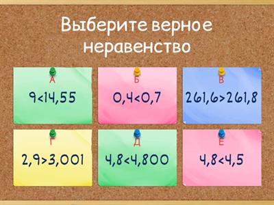 Викторина "Сравнение десятичных дробей"