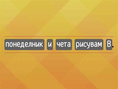 МОЕТО СВОБОДНО ВРЕМЕ