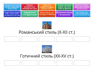 Романський і Готичний архітектурні стилі.