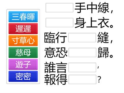 遊子吟  孟郊 (小三)