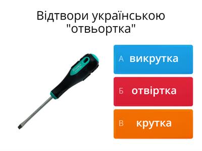 "Українська мова без кальки!"