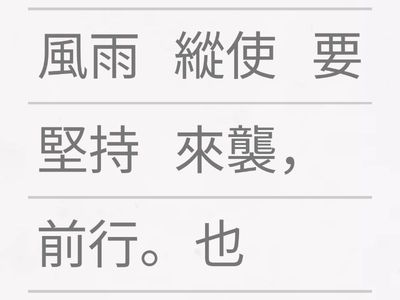 重組句子  「縱使  也」