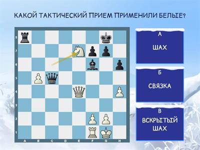 ВСКРЫТЫЙ ШАХ