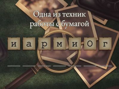Игра-анаграмма по теме: "Бумага и ее свойства"