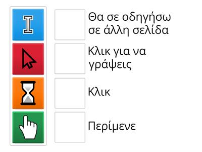 Δείκτες ποντικιού - Α&Β