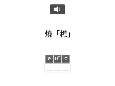 真平9-3拼字