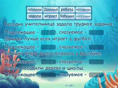 Подлежащее и сказуемое 2