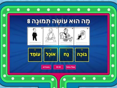 מקראה א עמ 122 מָה  הוּא עוֹשֶׂה 