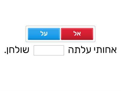 השלם על או אל