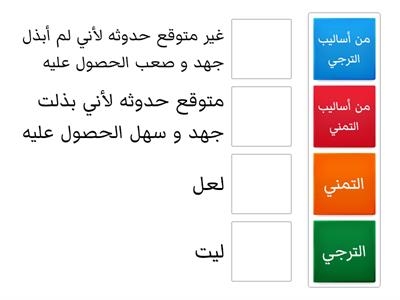 الفرق بين الترجي والتمني  