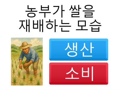 생산과 소비  퀴즈