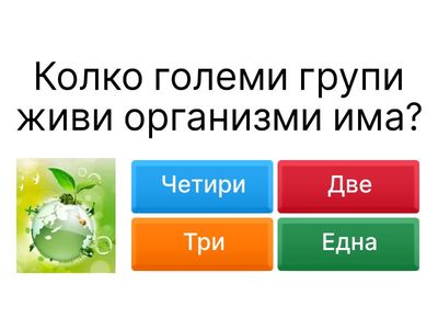 Групиране на организмите. ЧП. 3клас.