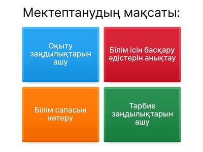 мектептану тест
