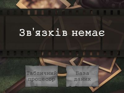 Табличний процесор чи База даних