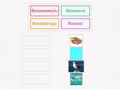 Θάλασσα οικογένεια λέξεων 