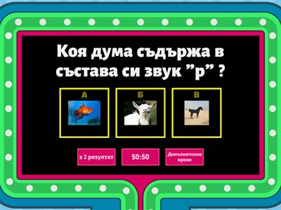 Звук и буква Р