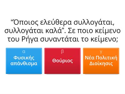 Ερωτήσεις για τα προεπαναστατικά χρόνια (Γυμνάσιο-Λύκειο)