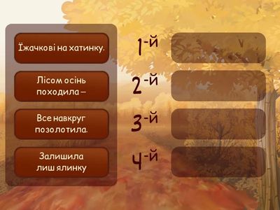 Вірш про осінь