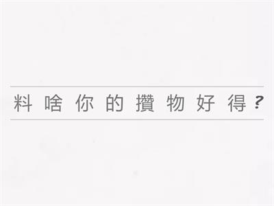 二上閩南語第三課句子