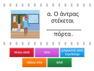 7. Συμπλήρωσε τις προτάσεις με τις παρακάτω προθέσεις. Οι εικόνες σε βοηθούν να βρεις την σωστή πρόθεση.