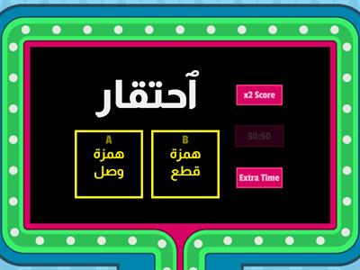  همزة الوصل والقطع Game Show Quiz 