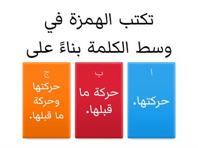 الهمزة المتوسطة 