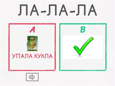 Автоматизация звука в прямых и обратных слогах, в словах. Закончи фразу.Фонематический слух и фонематическое восприятие.