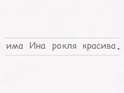 ТРЕТИ РУНД  1 Б Подреди думите в изречение