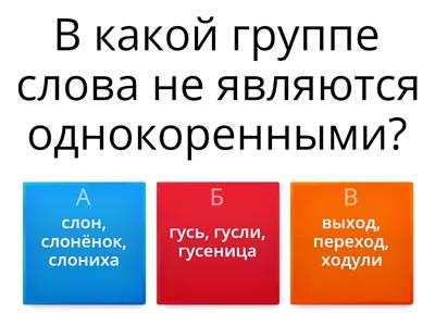 Тест однокоренные слова 3 класс