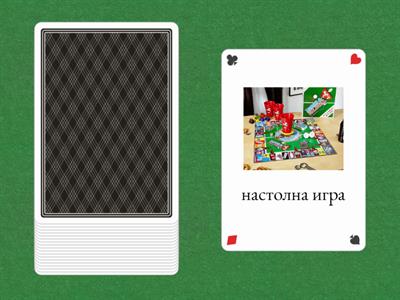 Настолни игри - нови думи