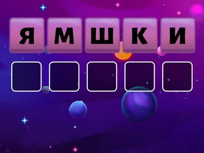 Звук Ш в конце слова