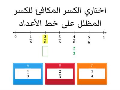 تهيئة الكسور المتكافئة: استعمال خط الأعداد