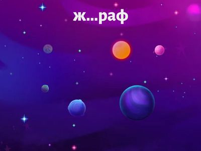 Правописание жи-ши, же-ше