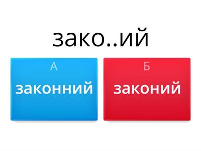 5 клас Подвоєння звуків