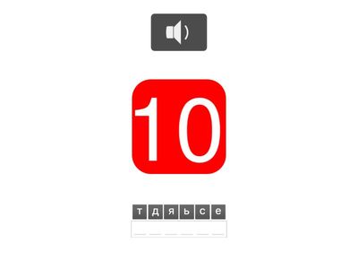 numbers 10-100. АНАГРАМА
