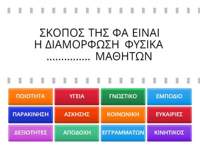 Η ΦΙΛΟΣΟΦΙΑ ΤΗΣ ΦΥΣΙΚΗΣ ΑΓΩΓΗΣ