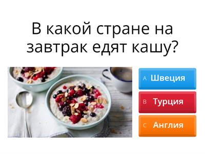 Завтраки мира quiz. Точка ру А1