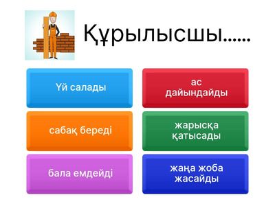   Кім не істейді? 