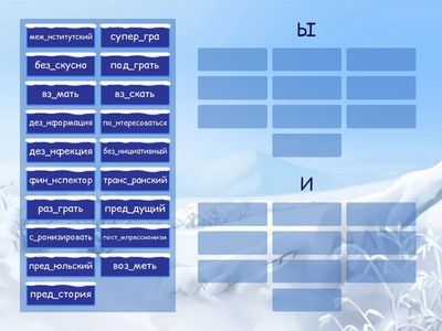 Ы/И после приставок