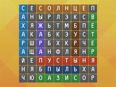 Скорочтение. Древний Египет. Поиск слов