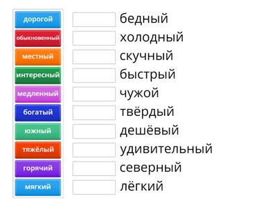 Прилагательные - антонимы