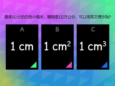 體積-複習立方公分