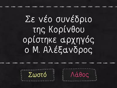 Ο Μ. Αλέξανδρος καταλαμβάνει τη Μ. Ασία και την Αίγυπτο