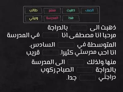 العربية الصف السادس في المدرسة