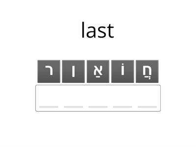 Anagram Vocabulary Chapter 10 Hebrew From Scratch