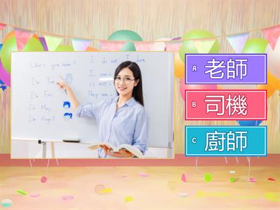 司機、老師、廚師